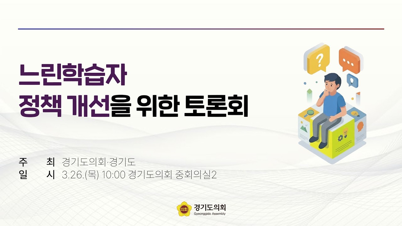 느린학습자 정책 개선을 위한 토론회