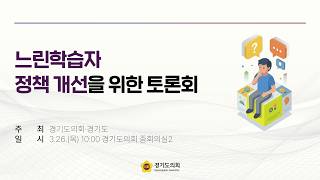 2026년 3월 26일 (목) 10:00 [느린학습자 정책 개선을 위한 토론회]