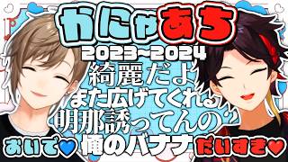 続・かにゃえとあちなまとめ～ライブと愛とGTA編～【叶/三枝明那/かにゃあち/にじさんじ切り抜き】