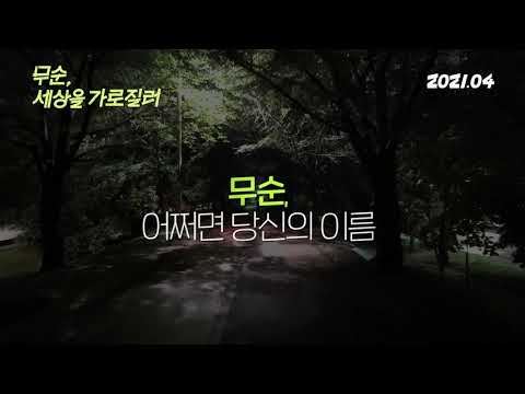 [무순, 세상을 가로질러] 티저 예고편 예고편