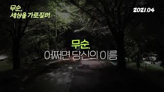 [무순, 세상을 가로질러] 티저 예고편