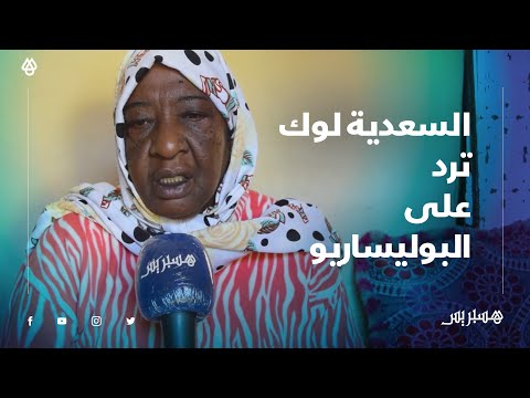 "بعد ترويج البوليساريو لصورها.. السعدية لوك ترد "تمسيت فالوطنية تاعتي، بغاو يطلعو البوز على ظهري