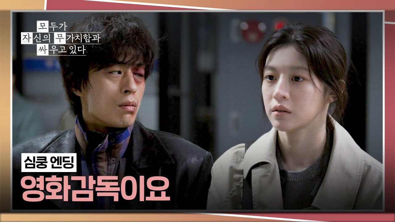 [심쿵 엔딩] 구교환이 두려워하던 '그 질문'💦 고윤정의 대답에 두근대는 심장💓 | 모두가 자신의 무가치