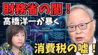 【高橋洋一が暴く財務省の嘘！】ド文系の財務官僚にはレジシステムなど分からない！消費税は事業税！事業者が払うだけ！【有本香/日本保守党】