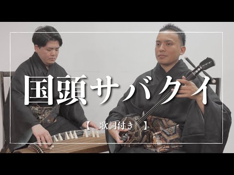 武道学科 国頭サバクイ｜首里城はここから生まれた？琉球の一大プロジェクトを歌った名曲【沖縄の歌】