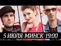 Всего Лишь 2 Парня в МИНСКЕ 5 Июля 