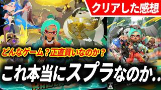 【クリアレビュー】スプラトゥーンレイダースが予想をはるかに超えてきた…スプラ本編とは別ゲーです