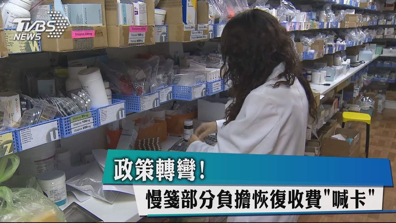 政策轉彎！　慢箋部分負擔恢復收費「喊卡」