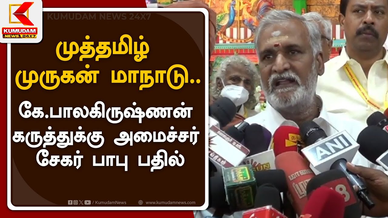 Sekar Babu Speech : முத்தமிழ் முருகன் மாநாடு.. கே.பாலகிருஷ்ணன் கருத்துக்கு அமைச்சர் சேகர் பாபு பதில்