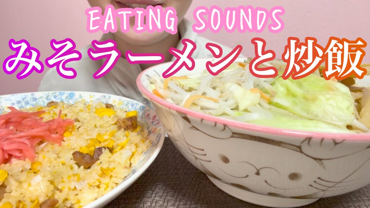 《Eating sounds/咀嚼音》サッポロ一番みそラーメン,炒飯!