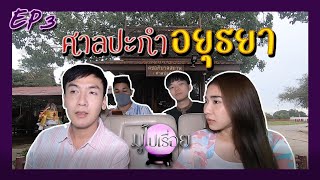 มูไปเรื่อย EP.3 ศาลปะกำ | ขออะไรก็ได้จริงเหรอ?