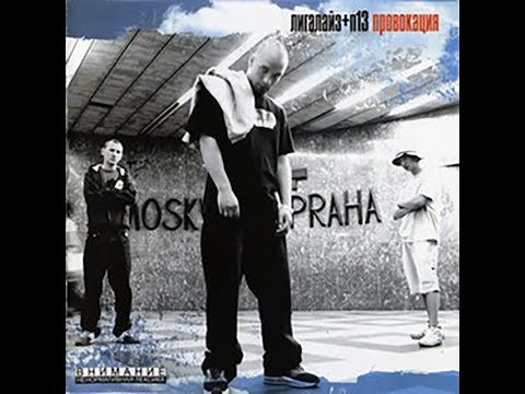 Лигалайз & П 13 - Провокация. Альбомы и сборники. Русский Рэп
