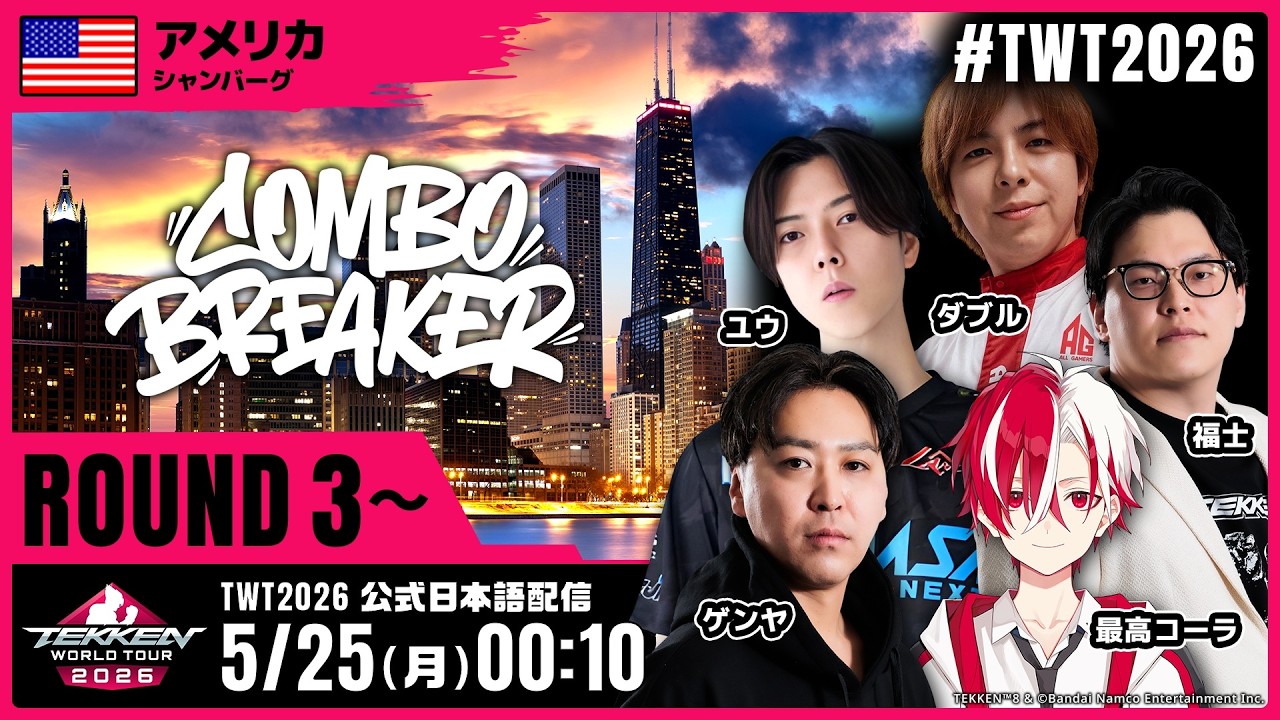 Combo Breaker 2026 公式日本語配信 サムネイル