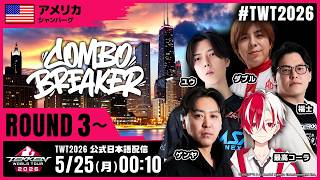 【#TWT2026/公式日本語配信】Combo Breaker 2026 (Round 3→Top 8)