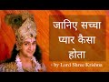 जानिए सच्चा प्रेम कैसा होता है By Lord Shree Krish