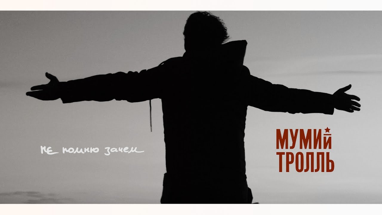 Мумий Тролль — Не помню зачем