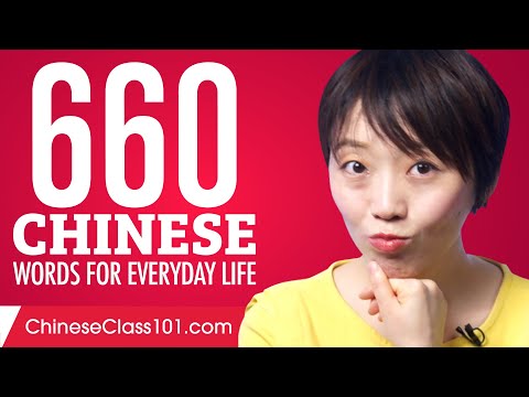 660 Chinese Words for Everyday Life - Basic Vocabulary #33
