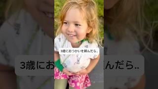 3歳に初めておつかい頼んだ結果..