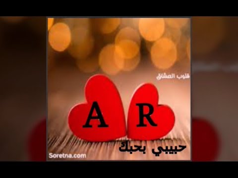 حرف ال A مع ال R باجمل الخلفيات والاشكال المزخرفه The letter A with the R in the most backgrounds