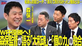 【＃サカろう】第91回 サッカー日本代表森保一監督　Ｗ杯優勝へ「森保監督が語る大和魂と個の力の融合」