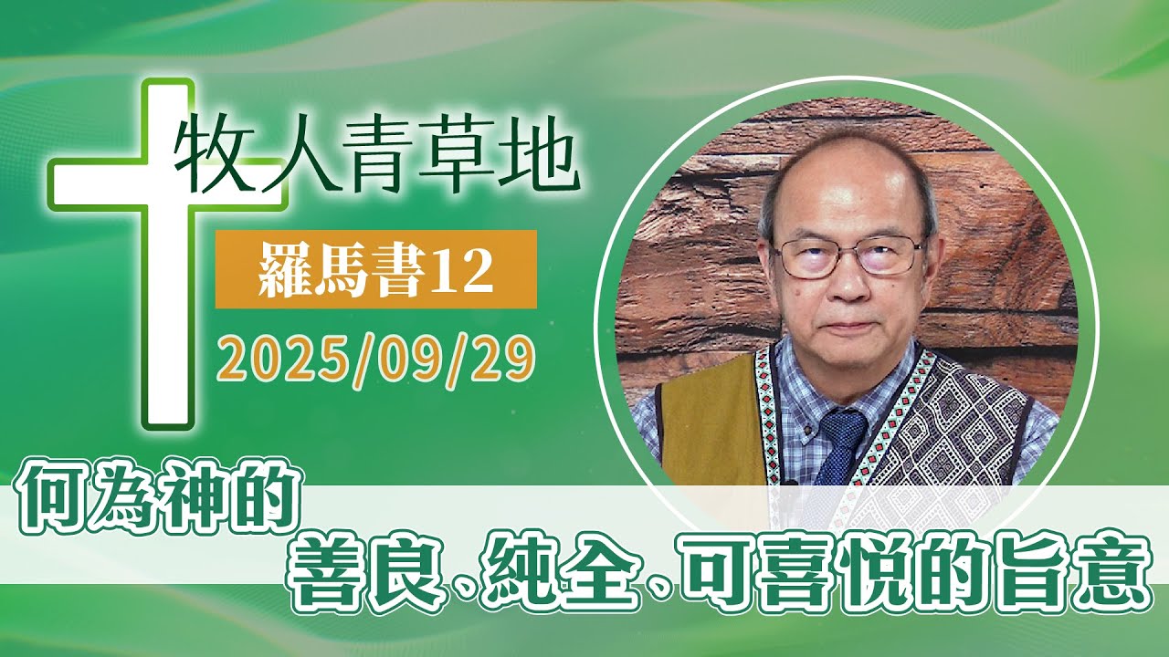 何為神的善良、純全、可喜悅的旨意