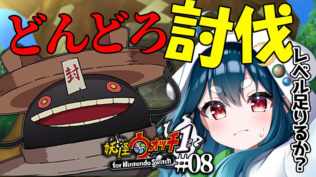 【妖怪ウォッチ１】今日でどんどろ倒せるのか？？？【Vtuber/海鳴フォヌラ】