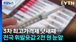 주사기 매점매석 금지...원료, 의료분야 충분히 공급 / YTN