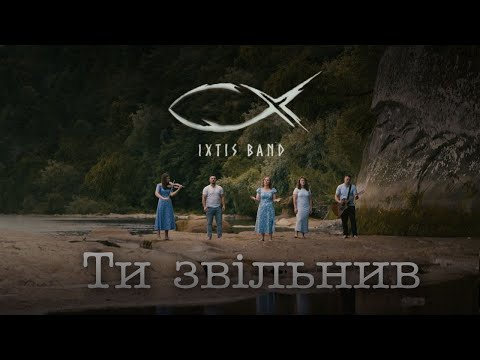 IXTIS_BAND  -  Ти звільнив