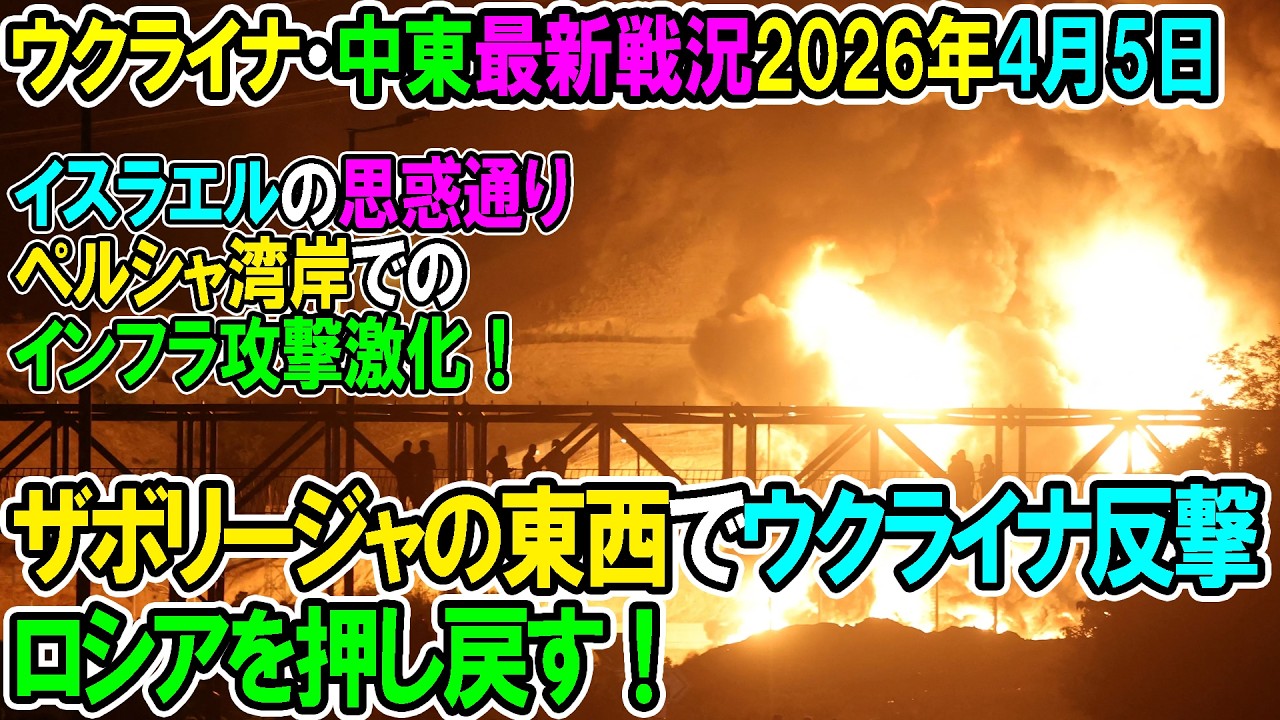 【イラン戦況・ウクライナ戦況】26年4月5日。ザポリージャの東西で反撃、ロシアを押し戻す！/イスラエルの思惑通りペルシャ湾岸でのインフラ攻撃激化！
