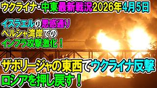 【イラン戦況・ウクライナ戦況】26年4月5日。ザポリージャの東西で反撃、ロシアを押し戻す！/イスラエルの思惑通りペルシャ湾岸でのインフラ攻撃激化！