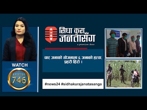 सशस्त्र प्रहरी र तस्करबीच भिडन्त : जनता कसरी सुरक्षित ? संखुवासभा हत्याकाण्डमा नयाँ रहस्य ।