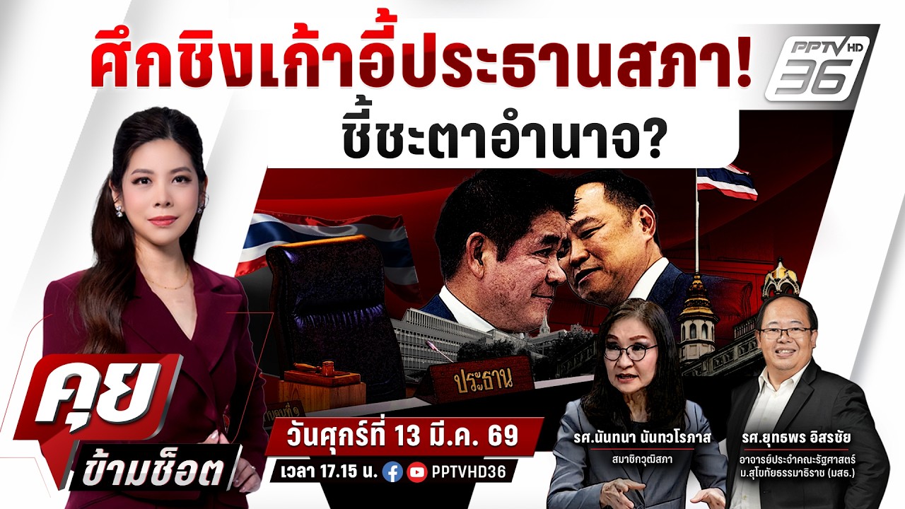 🔴LIVE คุยข้ามช็อต | เกมวัดใจ "กล้าธรรม" โหวตประธานสภา! ?