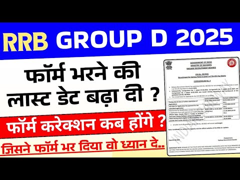 RRB Group D 2025 Form Date Extended | RRB Group D 2026 Form Modification Kab & Kaise kare