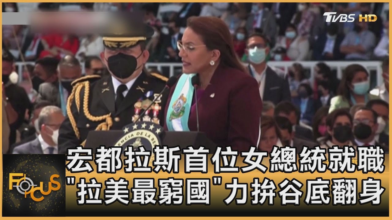 宏都拉斯首位女總統就職「拉美最窮國」力拚谷底翻身