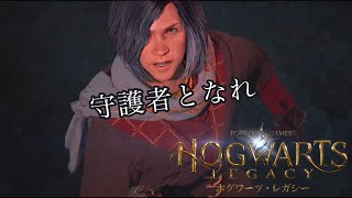 【ホグワーツレガシー】最終回  守護者となれ【SPADE1136】