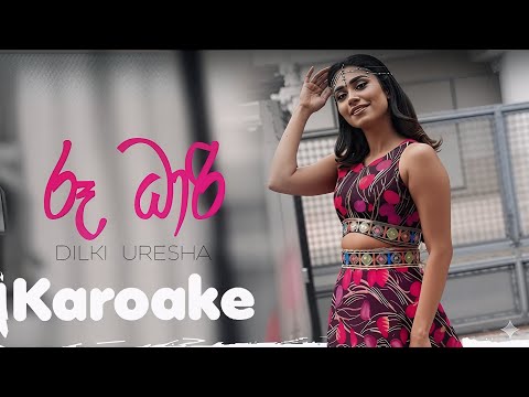 ru dari (රූ ධාරී) karaoke