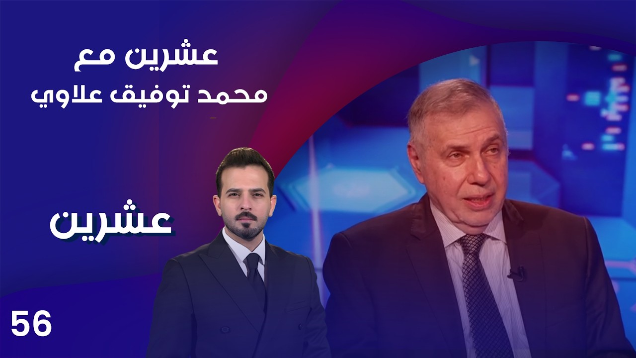 فيديو | عشرين مع محمد توفيق علاوي - عشرين م٤ - الحلقة ٥٦
