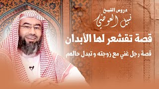 قصة تقشعر لها الأبدان | قصة رجل غني و كيف تبدل حاله مع زوجته | نبيل العوضي image