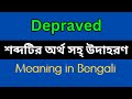 Depraved Meaning In Bengali /Depraved mane ki