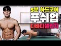 Lv.5.5 이거 깨면 푸쉬업 고수 인정임 (푸쉬업타바타)