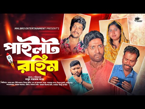 পাইলট রহিম | Pailot Rohim |  Saddam Mal | Nezam Uddin | Malbro Entertainment | Natok 2026
