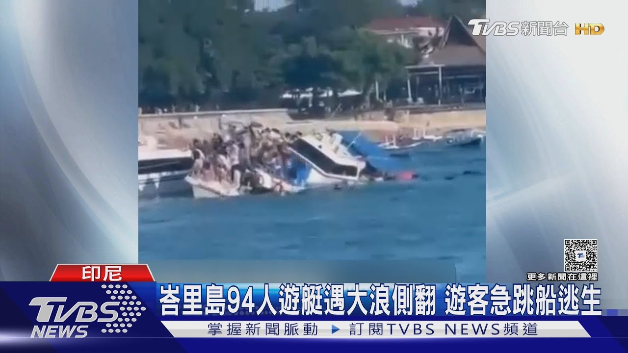 峇里島遊艇驚魂!89名遊客遭大浪襲擊 驚見「船艙淹水」急逃生