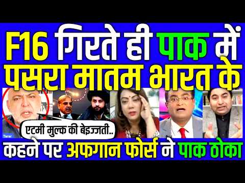 Sajid Tarar crying as Afghan Forces shot down Pak's F16 |AFG is using weapons left by US against Pak