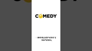 Պաշտոնական սուտ. Ռադիո Քոմեդի 99.7 #RadioComey #Shorts #Comedy