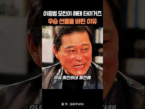 이종범 모친이 해태 타이거즈 우승 선물을 버린 이유
