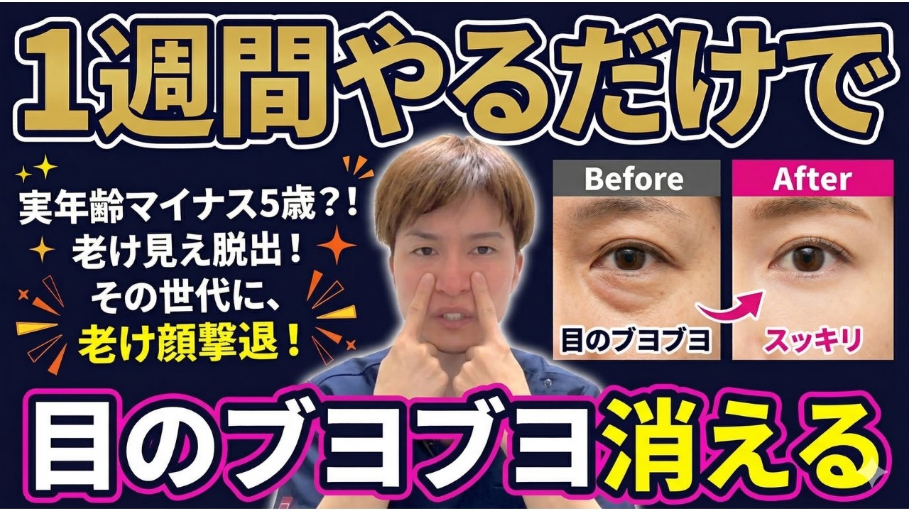 【整形級に若返り】目のブヨブヨ解消