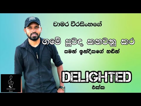 Game Suwanda Kahawanu Kara - Saman Indika Live With Embilipitiya Delighted | Audio