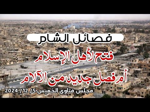 فصائل الشام فتح لأهل الإسلام أم فصل جديد من الآلام