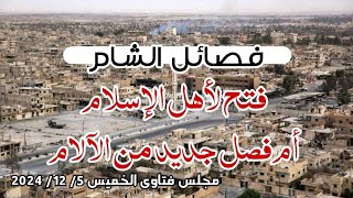 فصائل الشام فتح لأهل الإسلام أم فصل جديد من الآلام