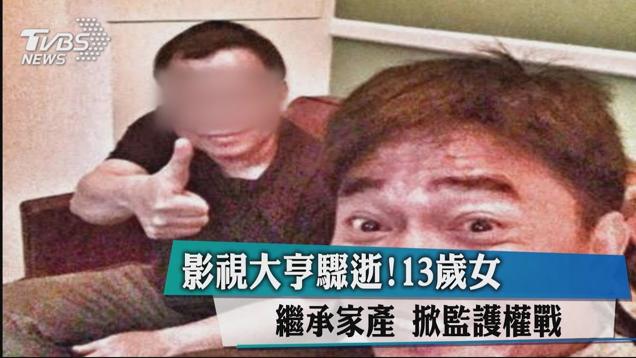 影視大亨驟逝!13歲女繼承家產 掀監護權戰